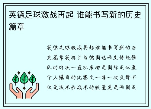 英德足球激战再起 谁能书写新的历史篇章