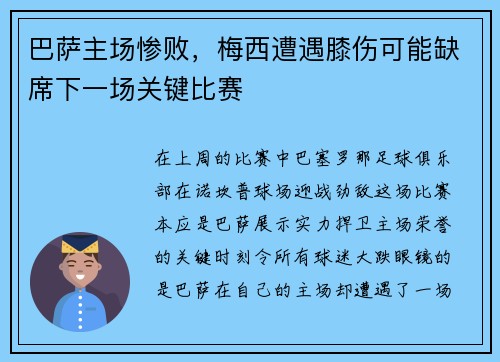 巴萨主场惨败，梅西遭遇膝伤可能缺席下一场关键比赛