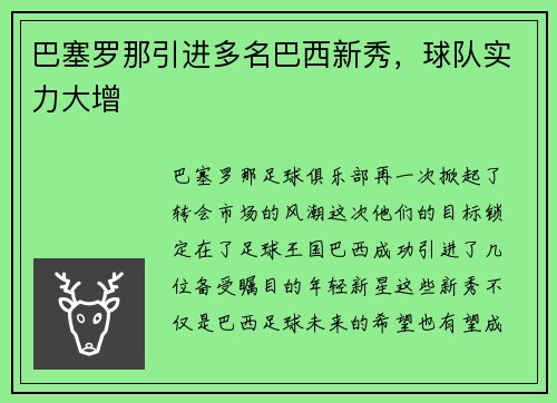 巴塞罗那引进多名巴西新秀，球队实力大增