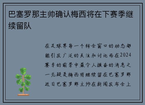 巴塞罗那主帅确认梅西将在下赛季继续留队