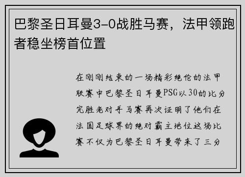 巴黎圣日耳曼3-0战胜马赛，法甲领跑者稳坐榜首位置
