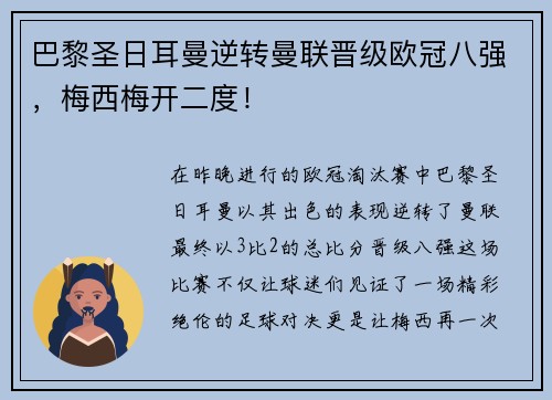 巴黎圣日耳曼逆转曼联晋级欧冠八强，梅西梅开二度！