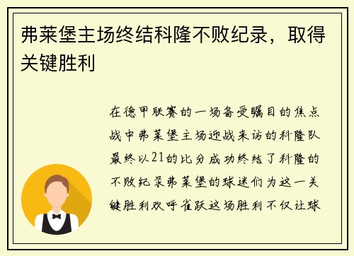 弗莱堡主场终结科隆不败纪录，取得关键胜利