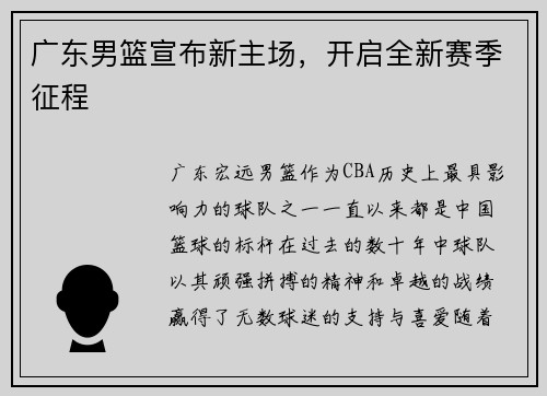 广东男篮宣布新主场，开启全新赛季征程