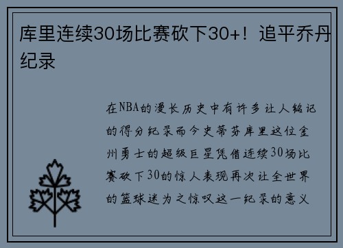 库里连续30场比赛砍下30+！追平乔丹纪录
