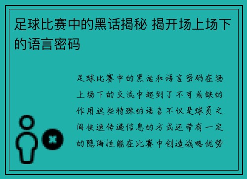 足球比赛中的黑话揭秘 揭开场上场下的语言密码