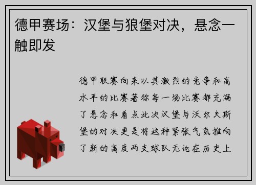 德甲赛场：汉堡与狼堡对决，悬念一触即发