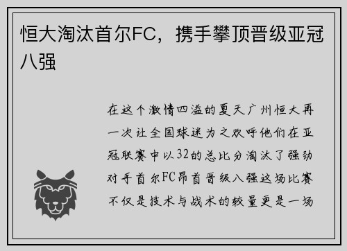 恒大淘汰首尔FC，携手攀顶晋级亚冠八强