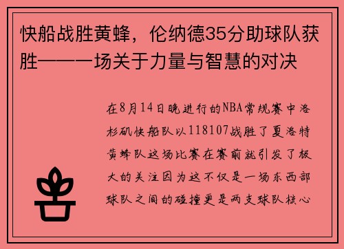 快船战胜黄蜂，伦纳德35分助球队获胜——一场关于力量与智慧的对决