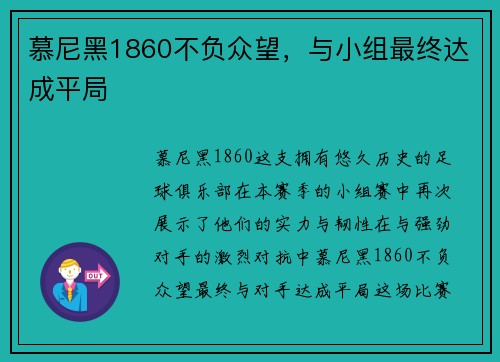 慕尼黑1860不负众望，与小组最终达成平局