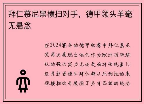 拜仁慕尼黑横扫对手，德甲领头羊毫无悬念