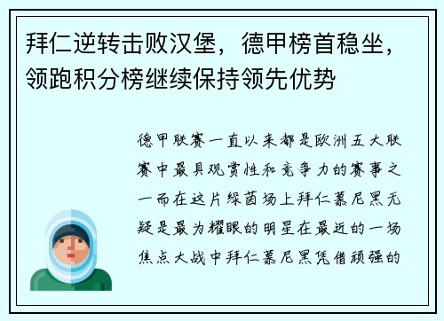拜仁逆转击败汉堡，德甲榜首稳坐，领跑积分榜继续保持领先优势