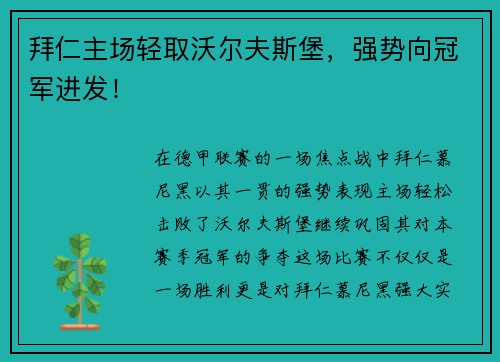 拜仁主场轻取沃尔夫斯堡，强势向冠军进发！