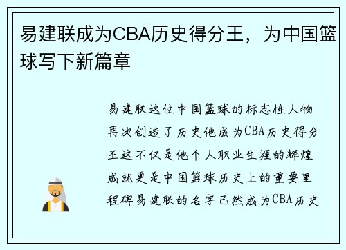 易建联成为CBA历史得分王，为中国篮球写下新篇章