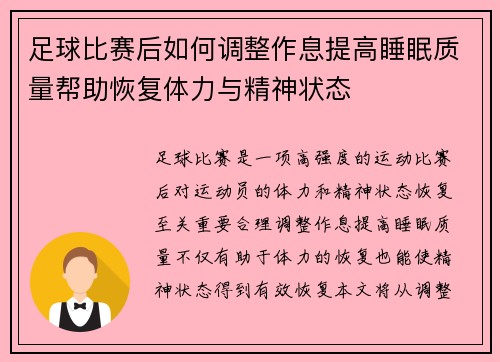 足球比赛后如何调整作息提高睡眠质量帮助恢复体力与精神状态