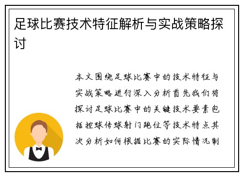足球比赛技术特征解析与实战策略探讨