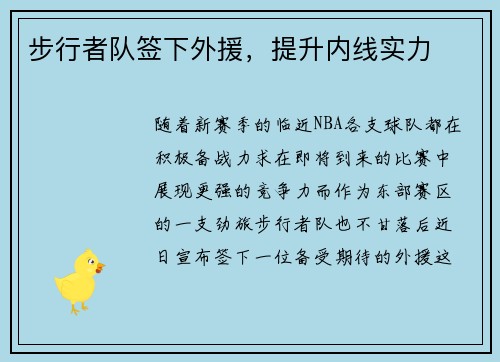 步行者队签下外援，提升内线实力