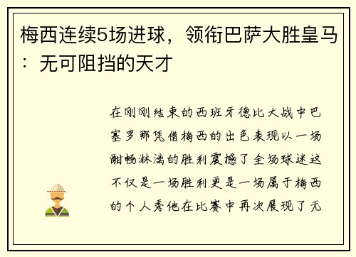 梅西连续5场进球，领衔巴萨大胜皇马：无可阻挡的天才