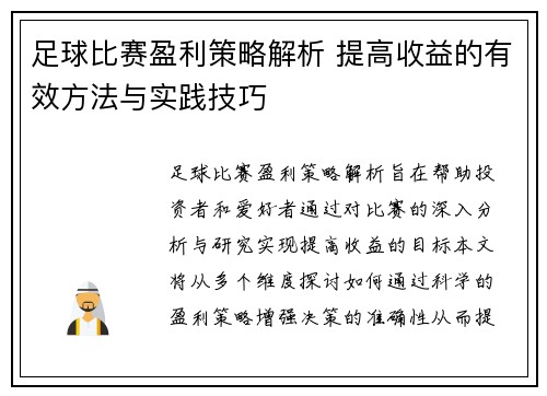 足球比赛盈利策略解析 提高收益的有效方法与实践技巧