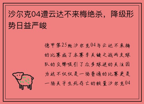 沙尔克04遭云达不来梅绝杀，降级形势日益严峻