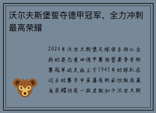 沃尔夫斯堡誓夺德甲冠军，全力冲刺最高荣耀
