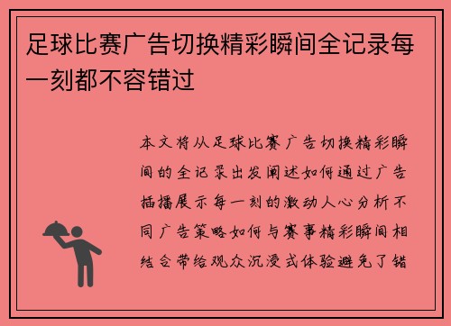 足球比赛广告切换精彩瞬间全记录每一刻都不容错过