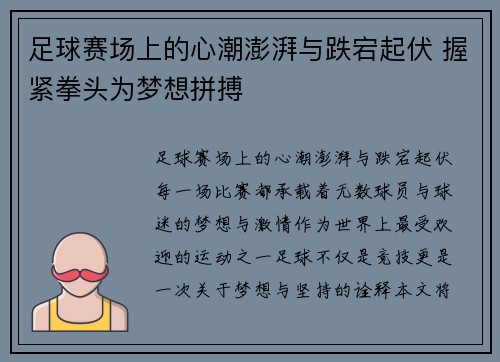 足球赛场上的心潮澎湃与跌宕起伏 握紧拳头为梦想拼搏