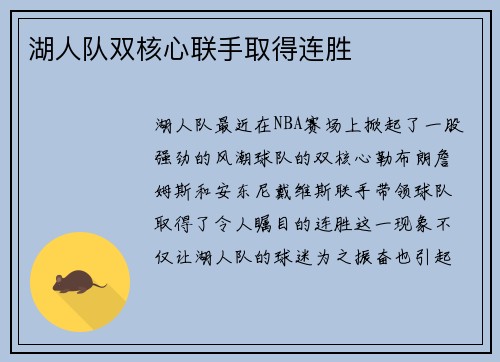 湖人队双核心联手取得连胜