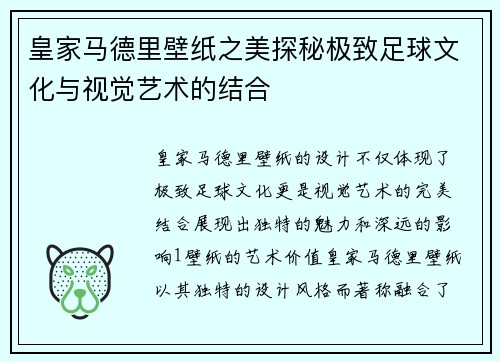 皇家马德里壁纸之美探秘极致足球文化与视觉艺术的结合