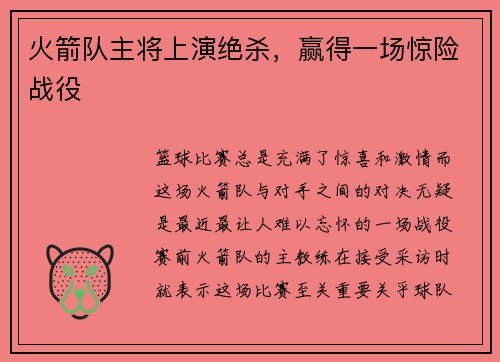 火箭队主将上演绝杀，赢得一场惊险战役