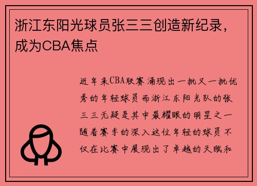 浙江东阳光球员张三三创造新纪录，成为CBA焦点