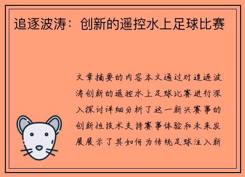 追逐波涛：创新的遥控水上足球比赛