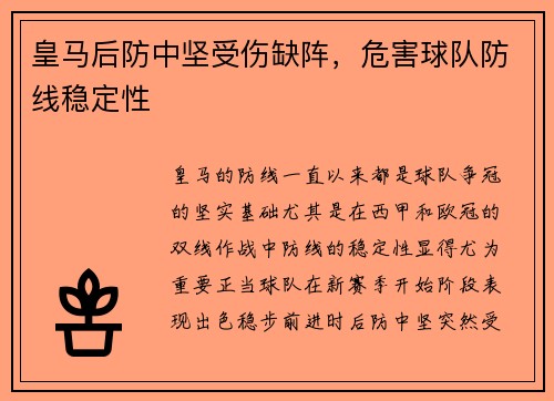 皇马后防中坚受伤缺阵，危害球队防线稳定性