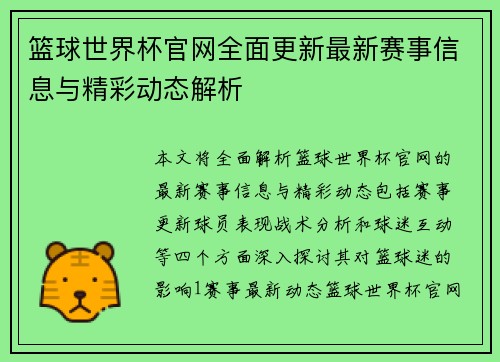 篮球世界杯官网全面更新最新赛事信息与精彩动态解析