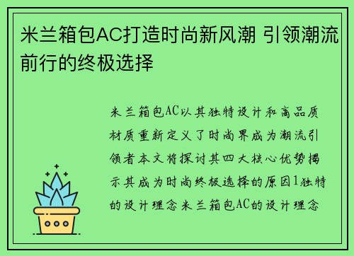 米兰箱包AC打造时尚新风潮 引领潮流前行的终极选择