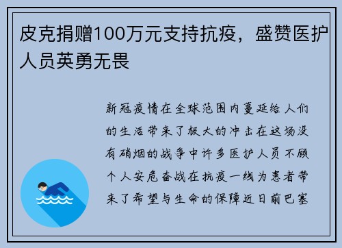皮克捐赠100万元支持抗疫，盛赞医护人员英勇无畏