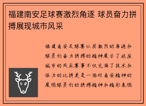 福建南安足球赛激烈角逐 球员奋力拼搏展现城市风采