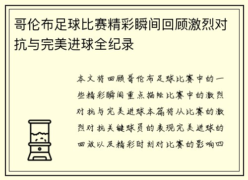 哥伦布足球比赛精彩瞬间回顾激烈对抗与完美进球全纪录