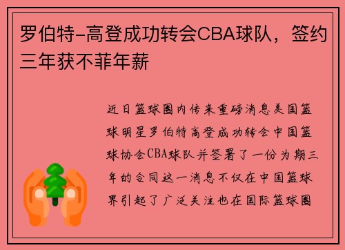罗伯特-高登成功转会CBA球队，签约三年获不菲年薪