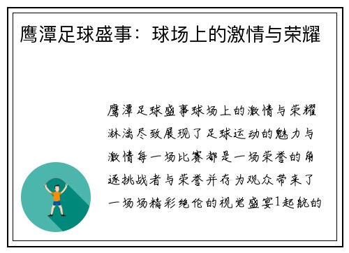 鹰潭足球盛事：球场上的激情与荣耀