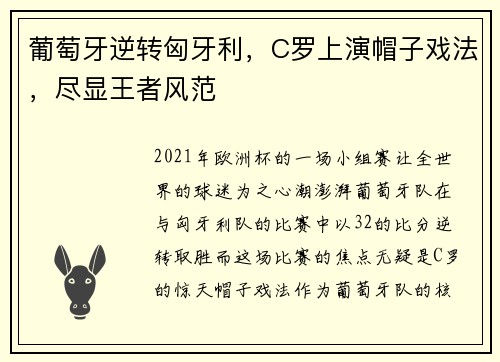 葡萄牙逆转匈牙利，C罗上演帽子戏法，尽显王者风范