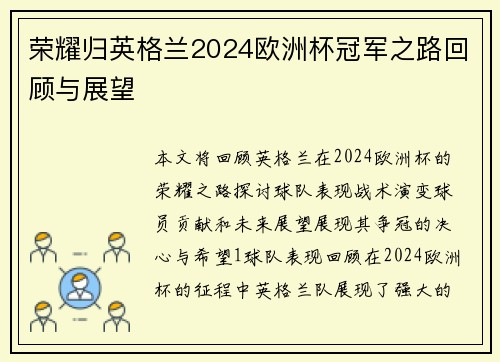 荣耀归英格兰2024欧洲杯冠军之路回顾与展望