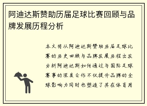 阿迪达斯赞助历届足球比赛回顾与品牌发展历程分析