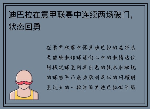 迪巴拉在意甲联赛中连续两场破门，状态回勇