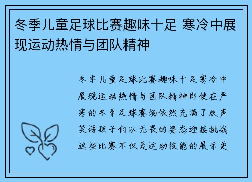 冬季儿童足球比赛趣味十足 寒冷中展现运动热情与团队精神