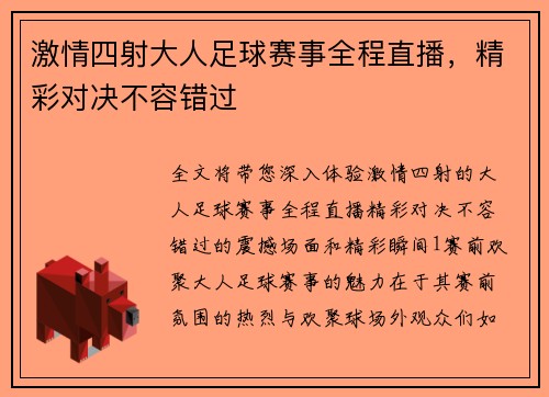 激情四射大人足球赛事全程直播，精彩对决不容错过