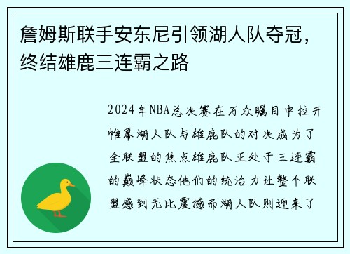 詹姆斯联手安东尼引领湖人队夺冠，终结雄鹿三连霸之路
