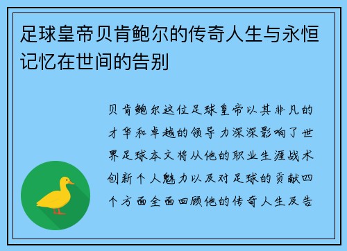 足球皇帝贝肯鲍尔的传奇人生与永恒记忆在世间的告别