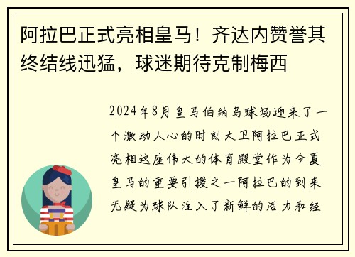 阿拉巴正式亮相皇马！齐达内赞誉其终结线迅猛，球迷期待克制梅西