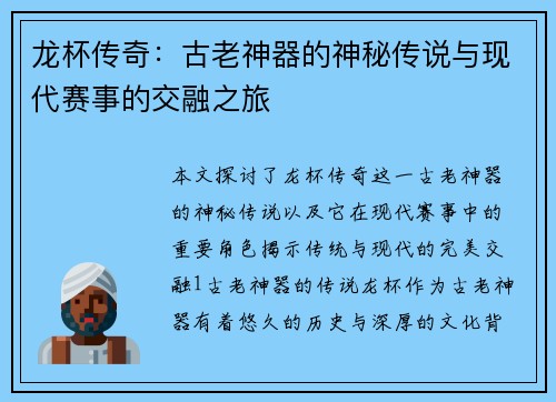 龙杯传奇：古老神器的神秘传说与现代赛事的交融之旅